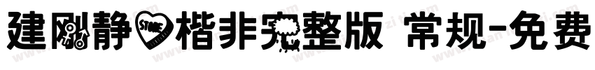 建刚静心楷非完整版 常规字体转换